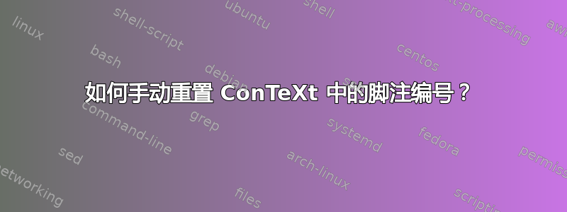 如何手动重置 ConTeXt 中的脚注编号？