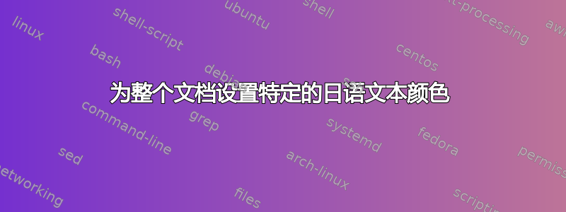 为整个文档设置特定的日语文本颜色