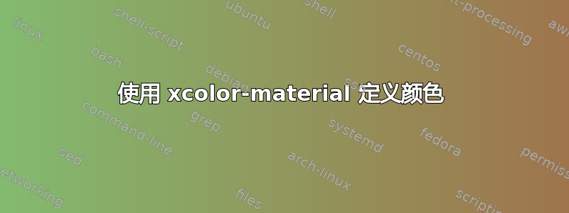 使用 xcolor-material 定义颜色