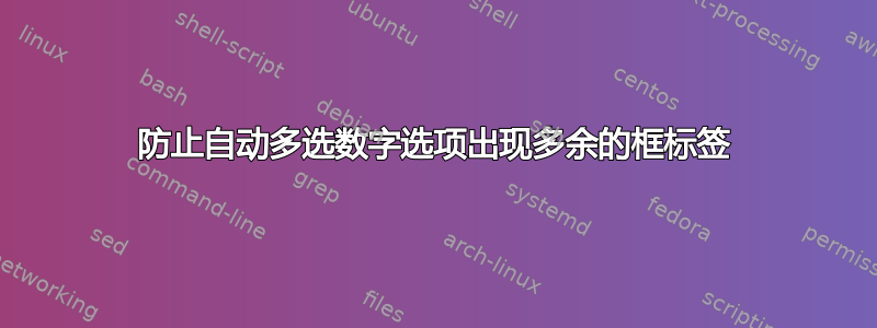 防止自动多选数字选项出现多余的框标签