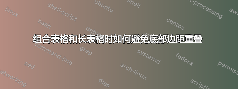 组合表格和长表格时如何避免底部边距重叠