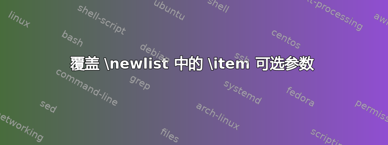 覆盖 \newlist 中的 \item 可选参数