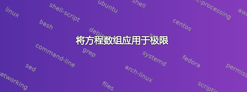 将方程数组应用于极限