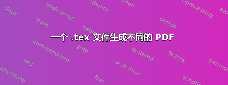 一个 .tex 文件生成不同的 PDF