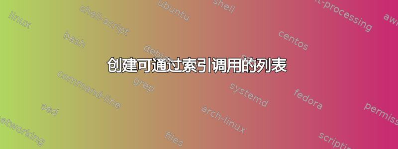 创建可通过索引调用的列表