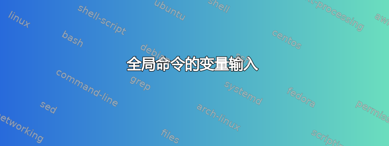 全局命令的变量输入