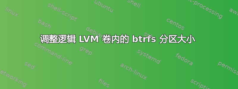 调整逻辑 LVM 卷内的 btrfs 分区大小