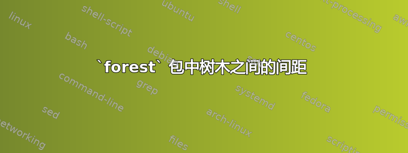 `forest` 包中树木之间的间距