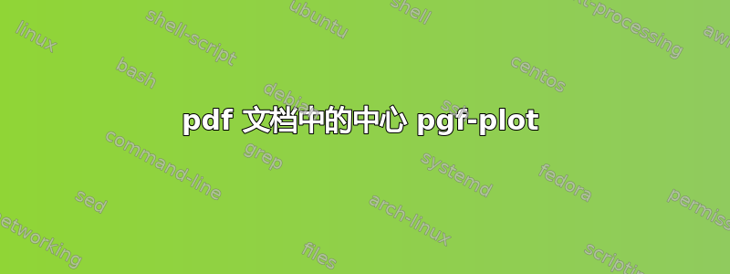 pdf 文档中的中心 pgf-plot