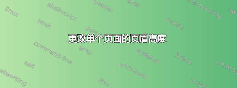 更改单个页面的页眉高度