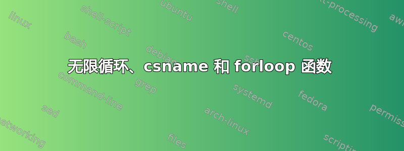 无限循环、csname 和 forloop 函数