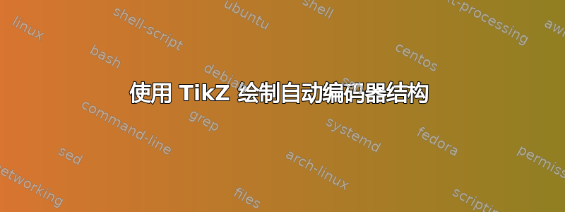 使用 TikZ 绘制自动编码器结构