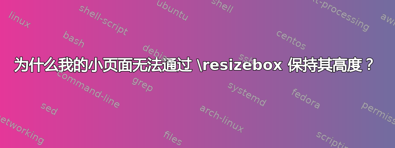 为什么我的小页面无法通过 \resizebox 保持其高度？