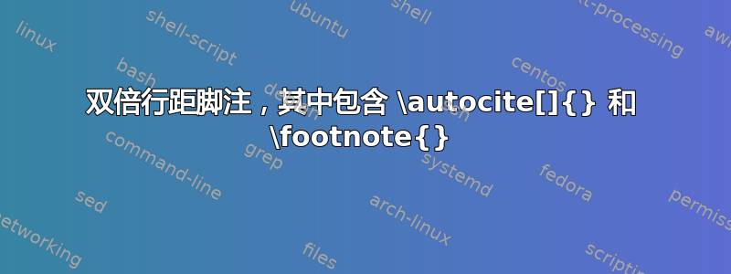 双倍行距脚注，其中包含 \autocite[]{} 和 \footnote{}