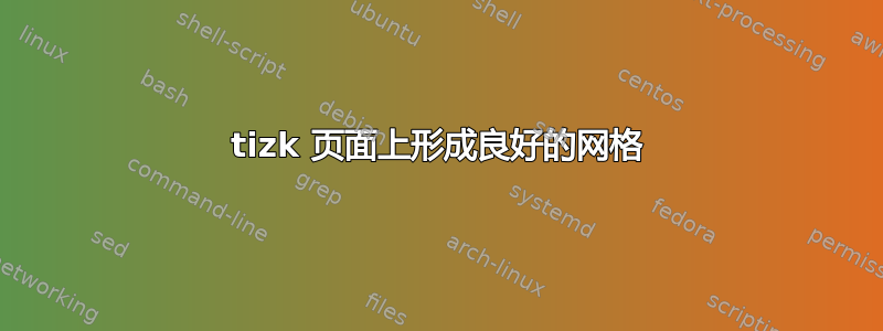 tizk 页面上形成良好的网格