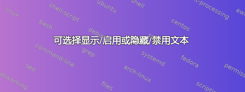 可选择显示/启用或隐藏/禁用文本