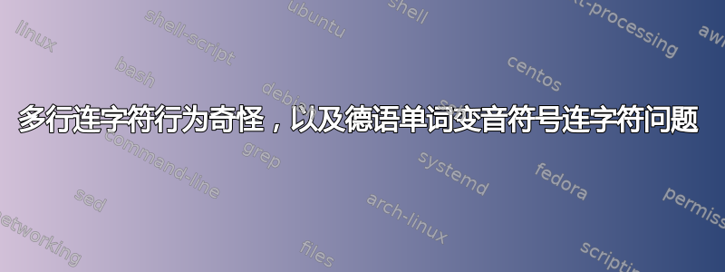 多行连字符行为奇怪，以及德语单词变音符号连字符问题