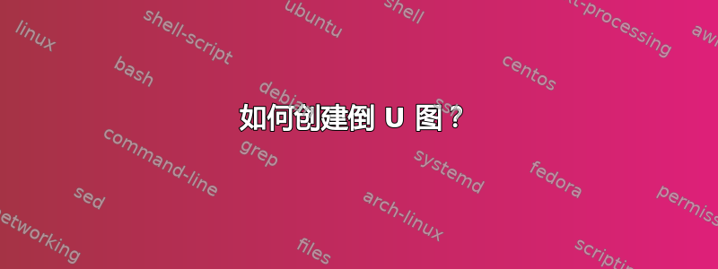 如何创建倒 U 图？