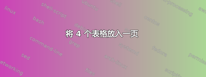 将 4 个表格放入一页