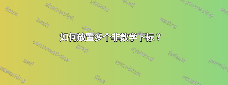 如何放置多个非数学下标？ 