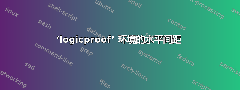 ‘logicproof’ 环境的水平间距