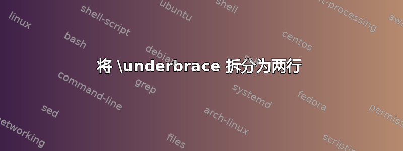 将 \underbrace 拆分为两行