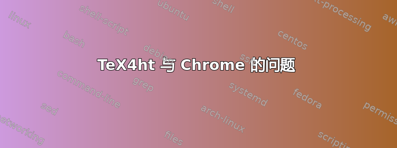 TeX4ht 与 Chrome 的问题