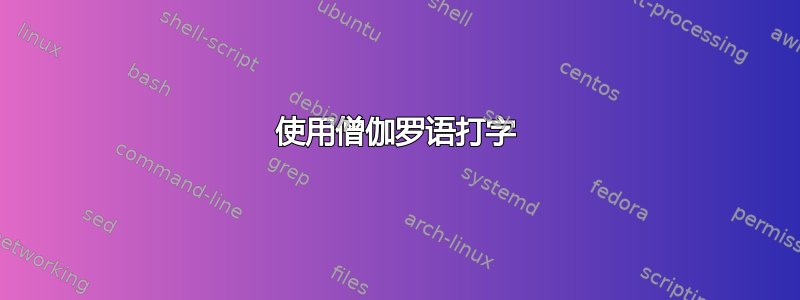 使用僧伽罗语打字