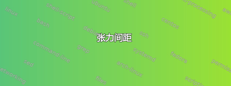 张力间距