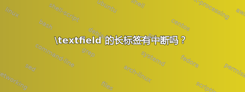 \textfield 的长标签有中断吗？