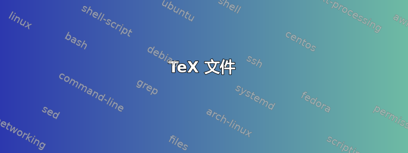 TeX 文件