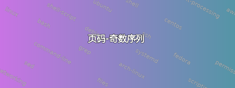 页码-奇数序列