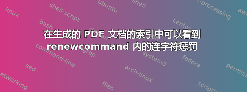 在生成的 PDF 文档的索引中可以看到 renewcommand 内的连字符惩罚