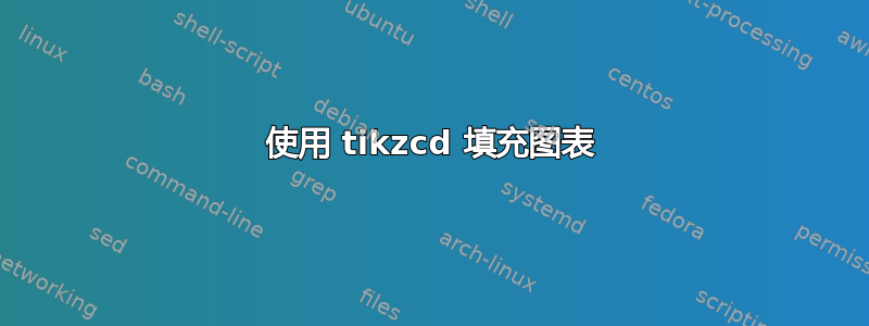 使用 tikzcd 填充图表