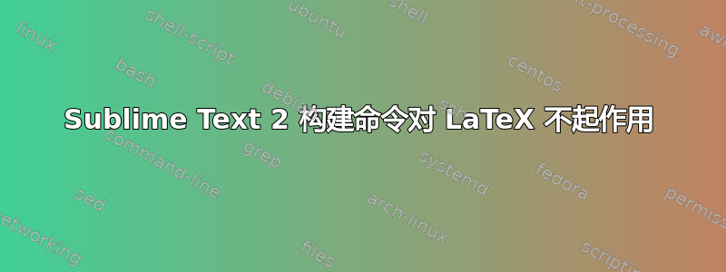 Sublime Text 2 构建命令对 LaTeX 不起作用