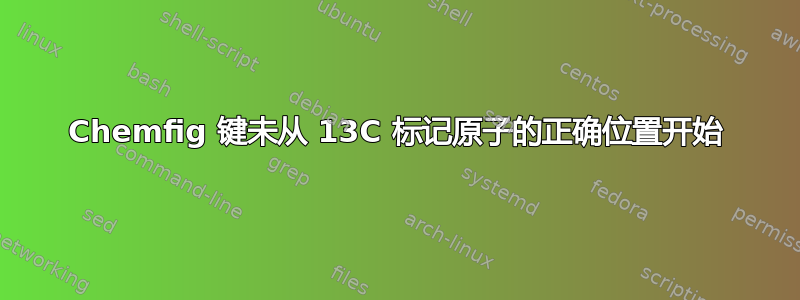 Chemfig 键未从 13C 标记原子的正确位置开始