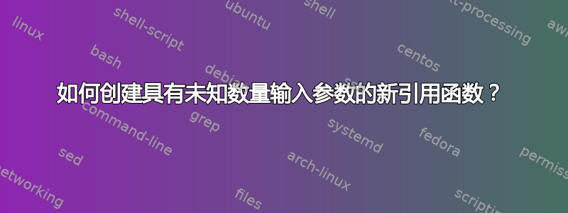 如何创建具有未知数量输入参数的新引用函数？