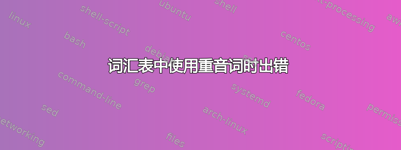 词汇表中使用重音词时出错