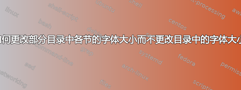 如何更改部分目录中各节的字体大小而不更改目录中的字体大小