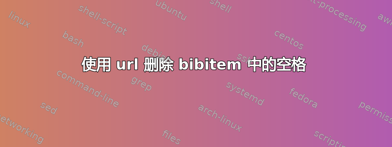 使用 url 删除 bibitem 中的空格