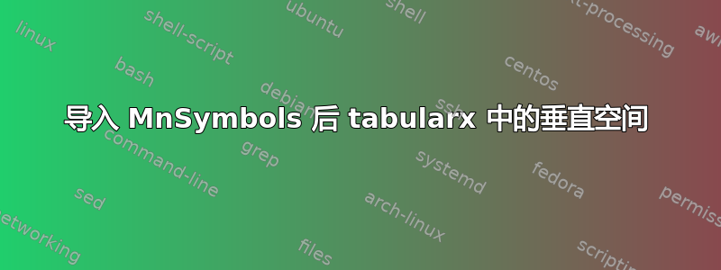 导入 MnSymbols 后 tabularx 中的垂直空间