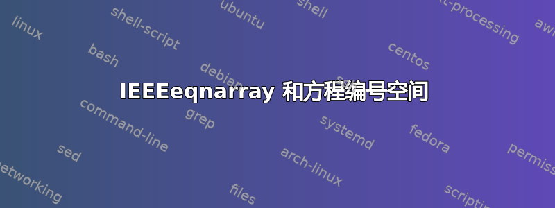 IEEEeqnarray 和方程编号空间