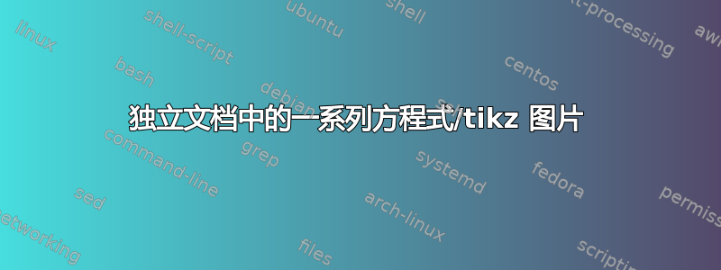 独立文档中的一系列方程式/tikz 图片