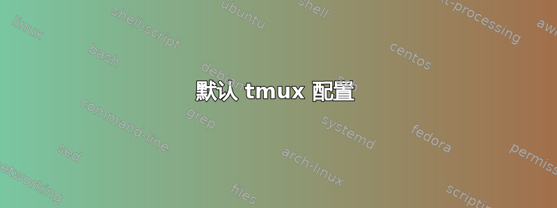 默认 tmux 配置