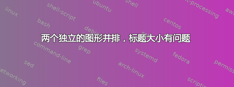 两个独立的图形并排，标题大小有问题