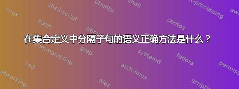 在集合定义中分隔子句的语义正确方法是什么？