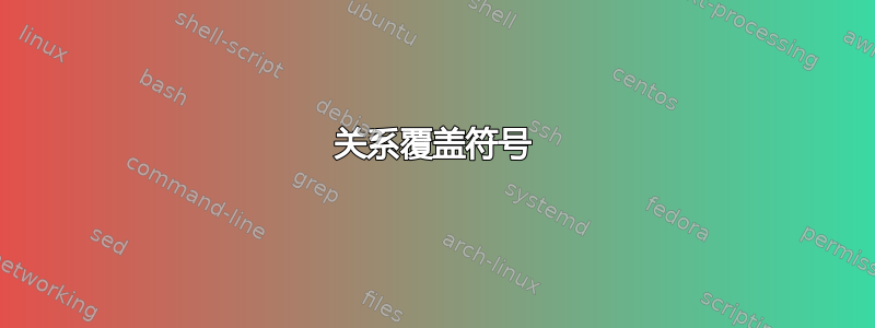 关系覆盖符号