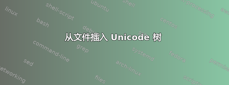 从文件插入 Unicode 树