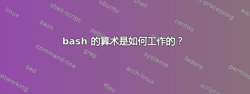 bash 的算术是如何工作的？