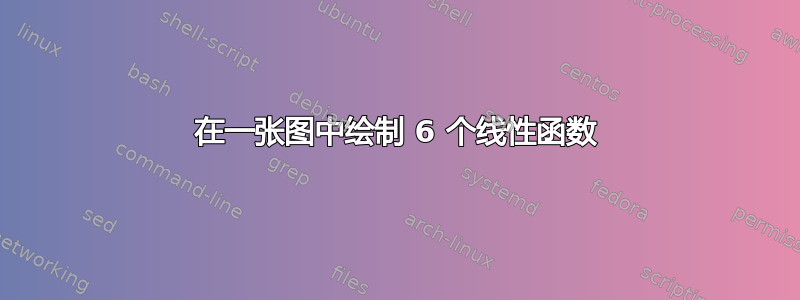 在一张图中绘制 6 个线性函数